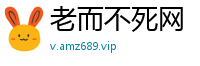 老而不死网